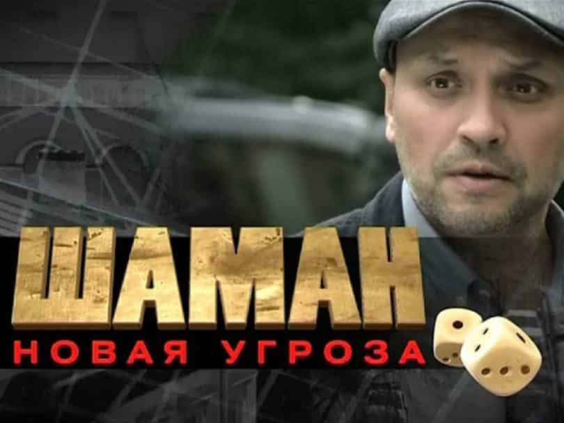 Шаман. новая угроза Семья: Часть 1-я