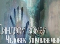 Синдром зомби. Человек управляемый