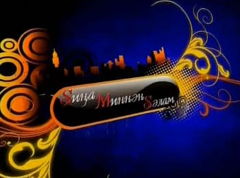 Sиңа Mиннән Sәлам кадры Sиңа Mиннән Sәлам кадры
