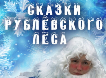 Сказки Рублевского леса кадры