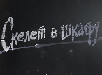 Скелет в шкафу Жанна. Жизнь взаймы