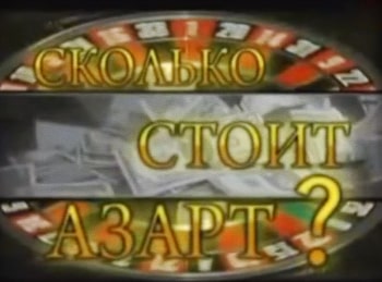 Сколько стоит азарт кадры