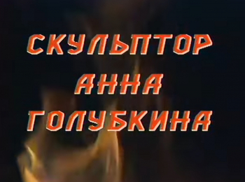 Скульптор Анна Голубкина