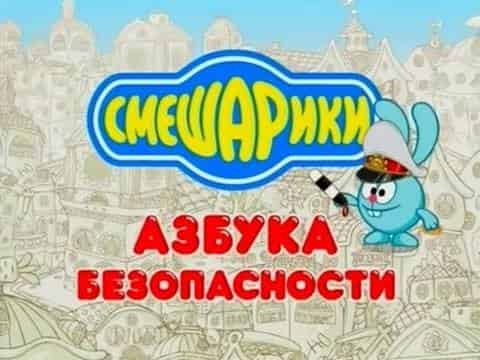 Смешарики. Азбука безопасности Игры с огнём