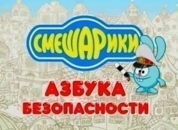 Смешарики. Азбука безопасности Недетский знак