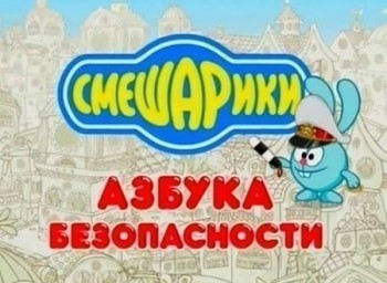 Смешарики. Азбука безопасности Тушение электроприборов