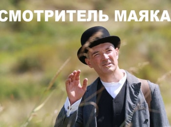 Смотритель маяка 6 серия
