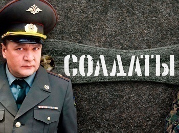 Солдаты 8 12 серия