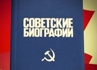 Советские биографии 10 серия