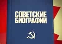 Советские биографии 3 серия