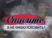 Спасите, я не умею готовить! Выпуск от 9 декабря