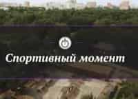 Спортивный момент
