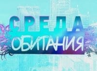 Среда обитания кадры