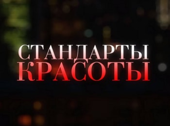 Стандарты красоты кадры