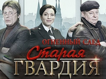 Старая гвардия. Огненный след кадры