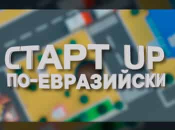 Старт-ап по-евразийски кадры