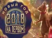 Старый Новый год на Первом