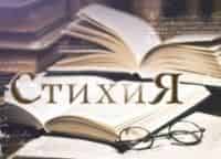 СтихиЯ Аристарх Ливанов