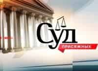 Суд присяжных кадры Суд присяжных кадры