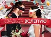 Свадьба вслепую