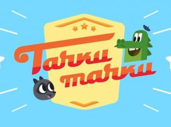 Тачки, Тачки кадры Тачки, Тачки кадры