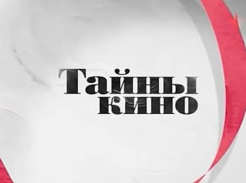 Тайны кино кадры