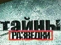Тайны разведки Чужой для всех
