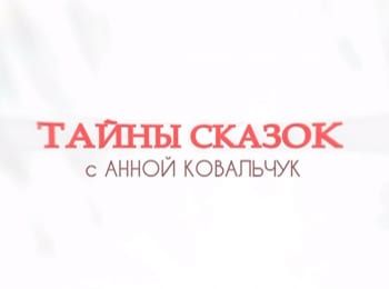 Тайны сказок кадры