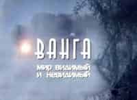 Тайны века. Ванга. Мир видимый и невидимый