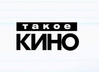 Такое Кино! кадры