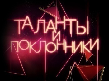 Таланты и поклонники кадры