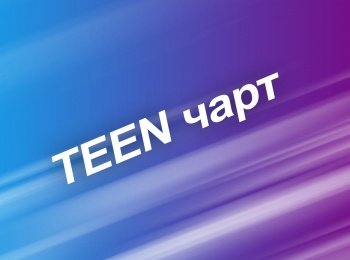 TEEN чарт кадры