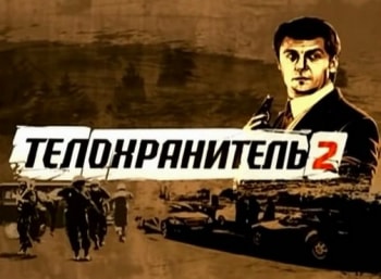 Телохранитель-2 Эх, Семенова! Часть 3-я