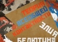 Теория всеобщей контактности Элия Белютина