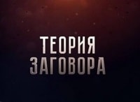 Теория заговора Ловушка для президента