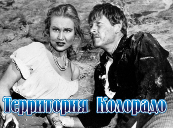 Территория Колорадо кадры