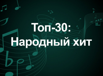 Топ-30: Народный хит кадры