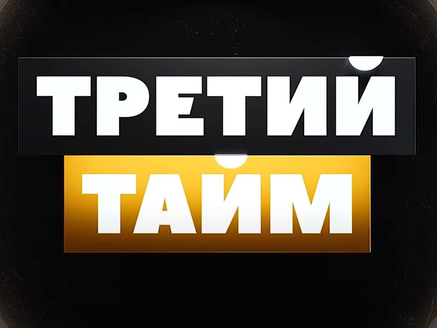 Тв программа футбол 3 на сегодня. Третий тайм матч ТВ. Матч программа. Матч футбол 3 логотип. Хоккейн 3на2 лого матч ТВ.