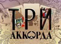 Три аккорда кадры