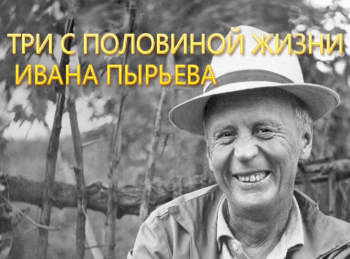 Три с половиной жизни Ивана Пырьева кадры Три с половиной жизни Ивана Пырьева кадры