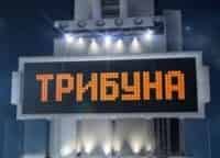 Трибуна кадры