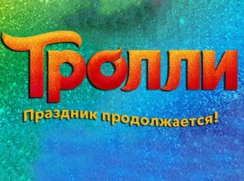 Тролли. Праздник продолжается! Музыкальные троны / По ту сторону червоточины
