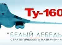 Ту-160. Белый лебедь стратегического назначения кадры