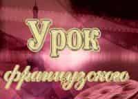 Урок французского. Мирей Матье, Джо Дассен и другие...