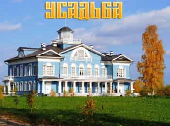 Усадьба 1 серия