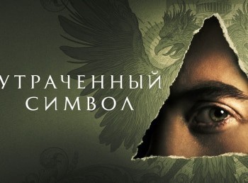 Утраченный символ 3 серия