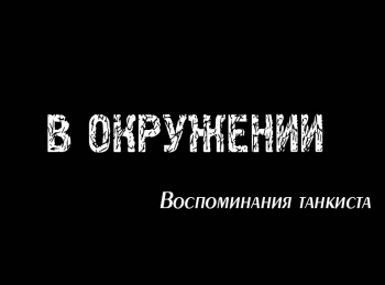 В окружении. Воспоминания танкиста кадры