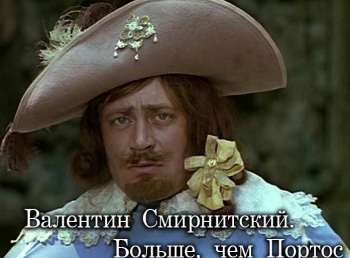 Валентин Смирнитский. Больше, чем Портос