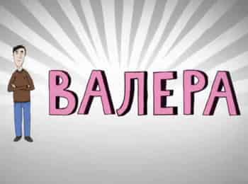 Валера Фанаты