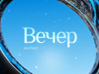 Вечер на Спасе Спецвыпуск